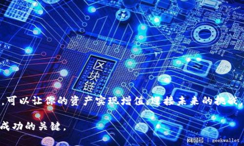 baioti如何通过比特派钱包轻松购买比特币并实现财富增值/baioti  
比特派钱包,购买比特币,数字货币投资,财富增值/guanjianci  

引言：数字货币的崛起  
近年来，数字货币迅速崛起，吸引了越来越多的投资者。比特币作为第一个也是最知名的数字货币，备受关注。很多人都想通过比特币投资来实现财富增值。而比特派钱包则为这一过程提供了方便快捷的解决方案。本文将详细介绍如何通过比特派钱包购买比特币，并分享一些投资经验以帮助你最大程度地获得收益。  

第一步：了解比特派钱包  
比特派钱包是一个全功能的数字资产管理工具，拥有用户友好的界面及强大的功能。它支持多种数字货币，最重要的是，用户可以通过它便捷地购买比特币。比特派钱包的最大特点之一是提供了安全的存储解决方案。这使得用户能够放心地管理和投资他们的数字资产。  

除了安全性，比特派钱包还支持多种交易方式，包括通过银行转账、信用卡及其他支付方式。这些特点使得即使是初学者也能轻松上手。  

第二步：下载比特派钱包  
要购买比特币，首先需要下载比特派钱包。你可以在比特派的官方网站上找到适合自己设备的版本。比特派钱包支持安卓和iOS系统，因此大部分手机用户都可以轻松下载。  

安装完成后，打开比特派钱包，按照指示进行用户注册。注册过程通常需要提供电子邮件地址及设置一个安全密码。确保密码复杂且不易被猜测，以保护你的数字资产安全。  

第三步：完成身份验证  
为了遵守金融法规，很多钱包应用要求用户进行身份验证。比特派钱包也不例外。当你创建账户后，你需要按照指示上传必要的身份文件。例如，护照或身份证照片，以及一张手持该身份文件的照片。这一步骤可能需要一些时间来完成，但它是确保资金安全的重要措施。  

第四步：充值资金  
成功注册并验证身份后，你需要在比特派钱包中充值资金。这可以通过几种不同的方式进行，包括：银行转账、信用卡或其他支付方式。  

选择适合你的充值方式后，输入相应的金额并确认交易。请注意，每种支付方式可能会收取不同的手续费。在充值完成后，你的比特派钱包余额将更新为可用金额。  

第五步：购买比特币  
当你的钱包中有足够的资金后，就可以开始购买比特币了。在比特派钱包中，找到购买比特币的选项。这通常在主界面或交易选项卡中可以找到。  

输入你希望购买的比特币数量或金额，系统会自动计算出相应的交易费用及最终成本。确认无误后，点击确认按钮，系统将开始处理交易。  

交易完成后，你的比特币将会立即被转到你的比特派钱包中。你可以随时查看钱包余额，以了解你当前拥有的比特币数量。  

第六步：安全管理你的比特币  
成功完成比特币的购买后，接下来的任务就是确保它们的安全。首先，尽量避免将大量资产存储在交易所或在线钱包中。比特派钱包为用户提供了私钥管理，用户可以选择将比特币转移到更安全的冷钱包中。  

定期备份你的钱包数据，确保即使出现意外情况，你也能够恢复资产。使用强密码及启用双重验证，进一步提高钱包的安全性。  

第七步：投资比特币的策略  
虽然比特币的价格波动较大，但合理的投资策略可以帮助你获取良好的收益。首先，了解市场走势和基本面分析，关注行业新闻和市场变化。这些信息可以帮助你做出更好的投资决策。  

其次，避免过度投资。设定一个合理的投资金额，不要将所有资金投入比特币。你可以采用定投策略，分批次购买。这可以减少市场波动对投资的影响。  

结尾：未来的投资展望  
随着数字货币的普及和技术的发展，投资比特币的前景广阔。比特派钱包的便捷性让购买比特币变得更加简单。通过系统的风险管理和合理的投资策略，你有机会实现财富的增值。  

无论你是新手还是有经验的投资者，使用比特派钱包购买比特币都是一个令人兴奋的旅程。希望通过本文的介绍，能帮助你更好地了解如何通过比特派钱包购买比特币以及实现财富增值。  

常见问题  
strong1. 使用比特派钱包是否合法？/strong  
是的，比特派钱包是合法的，且受相关法规监管。使用时，请遵循当地法律法规。  

strong2. 比特派钱包安全吗？/strong  
比特派钱包采用先进的加密技术和安全措施。用户可以放心存储和管理数字资产。  

strong3. 如何找回丢失的比特派钱包密码？/strong  
在比特派钱包登录页面，通常有找回密码的选项。按照提示操作即可重置密码。  

strong4. 比特派钱包支持哪些钱包操作？/strong  
比特派钱包支持数字资产的存储、购买、出售和转账等多种操作。  

投资建议  
在投资数字货币时，保持冷静、理性非常重要。要有耐心，研究市场，不要因为短期波动而做出冲动的决策。通过比特派钱包，合理规划投资，可以让你的资产实现增值，迎接未来的挑战。  

投资永远有风险，因此仅投入你能够承受损失的资金，保持长期的投资理念。在这个快速变化的市场中，让自己持续学习与成长才是投资成功的关键。  