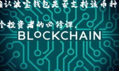 波宝钱包与SHIB币的兼容性波宝钱包（Bobo Wallet）