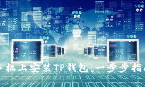 如何在苹果手机上安装TP钱包：一步步指南及注意事项