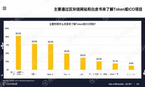 由于安全原因，TP钱包提币被转走的可能性分析

TP钱包, 提币, 安全问题, 加密货币/guanjianci

引言
TP钱包作为一个流行的加密货币钱包，其便捷性和多功能性使得许多用户选择使用它进行资产管理。然而，最近有用户反映在提币过程中，资金被转走的情况。本文将分析这种情况的可能原因，以及如何避免这样的安全隐患。

TP钱包的基本功能
TP钱包，不仅仅是一款数字货币的存储工具。它还支持交易、投资组合管理等多种功能。用户可以在平台上轻松买卖各类加密货币。不过，伴随其带来的便利性，安全问题也日益凸显。

提币过程中可能转走资金的原因
在提币的过程中，如果资金被转走，可能有以下几种原因：

h41. 账户安全问题/h4
账户的安全性是每个用户必须重视的。若一个用户的账户被黑客攻击或者密码泄露，黑客就可以轻易地转走资金。这是最常见的原因之一。

h42. 验证机制薄弱/h4
一些用户在设置二次验证时可能选择了弱密码或没有开启二次验证。缺乏额外的身份验证会大大增加被盗的风险。在提币时，未能进行严格的身份确认，容易导致资金被他人转走。

h43. 钓鱼网站和恶意链接/h4
用户可能在访问TP钱包时，误点了钓鱼链接。这类链接常常伪装成合法网站，诱导用户输入个人信息或私钥。一旦用户落入圈套，资金极易被转走。

h44. 软件漏洞/h4
如同其他软件一样，TP钱包也可能存在漏洞。若攻击者利用这些漏洞进行攻击，也可能导致用户财产的损失。

如何保护自己的TP钱包
为了减少上述风险，用户需要采取以下措施来保护自己的TP钱包及财产：

h41. 强化密码和二次验证/h4
创建强密码并定期更换。同时，对账户启用二次验证，这样即使密码被破解，攻击者也无法轻易转走现金。

h42. 定期检查账户活动/h4
建议用户定期查看自己账户的活动记录。一旦发现异常交易，及时采取措施，冻结账户或联系TP钱包客服。

h43. 警惕钓鱼网站/h4
用户在访问钱包网站或进行交易时应保持警惕，确保所访问的网站是官方的，并避免点击可疑链接。可以通过书签直接访问网站来降低风险。

h44. 更新软件和设备/h4
定期检查和更新TP钱包及其他相关软件，以确保你使用的是最新版本。最新的安全补丁能有效防止黑客利用已知漏洞进行攻击。

如何处理被转走的资金
如果真的遇到资金被转走的情况，该如何处理呢？

h41. 立即冻结账户/h4
第一步是立即联系TP钱包的客服，寻求他们的帮助。在大多数情况下，客服能帮助你冻结账户，以防止更多资金被转走。

h42. 反馈详细记录/h4
向客服报告被盗资金的详细记录，包括交易时间、金额、转账地址等。这将有助于他们更好地调查问题，甚至有可能追回损失。

h43. 清查安全隐患/h4
与此同时，用户需要检查自己的设备安全，查找是否有恶意软件。也可以考虑使用防病毒软件进行全盘扫描，确保设备的安全性。

总结
TP钱包的便捷性无疑为加密货币爱好者带来了便利。然而，安全问题也时刻存在。用户需时刻提高警惕，采取有效的安全措施，保障自身的资产安全。如果遇到突发情况下的资金被转走问题，有必要迅速应对，以降低损失。保持对安全的重视和使用良好的安全习惯，将极大地减少这种风险的发生。