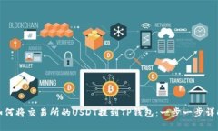 如何将交易所的USDT提到TP钱包：一步一步详解