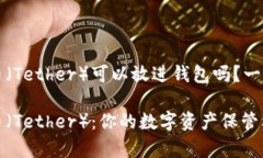 泰达币（Tether）可以放进钱包吗？一探究竟泰达