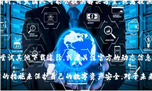 ## 为什么苹果不能下载TP钱包

苹果手机用户在尝试下载TP钱包时，可能会遇到一些困难。这种情况主要与苹果的系统限制、应用审核机制及区块链技术的特殊性有关。本文将详细介绍这些原因，帮助为何苹果设备上无法找到或下载TP钱包。

一、苹果的应用审核机制

苹果公司对其应用商店的控制非常严格。这种控制体现在应用审核机制上，所有提交到App Store的应用都需要经过一系列严格的审核流程。这其中包括对应用安全性、用户隐私以及内容的筛查。

TP钱包作为一款数字货币管理工具，涉及到的交易和功能可能会被苹果认为存在一定的风险。因此，TP钱包可能在审核过程中未能符合苹果的某些要求，导致无法上架。

二、区块链与加密货币的特殊性

TP钱包是一个基于区块链技术的应用，专注于数字资产管理和交易。区块链及数字货币在全球范围内仍然处于监管的灰色地带。某些国家和地区对数字货币的立法和监管并不明晰，导致其相关应用被严格限制。

因此，苹果公司在审核与加密货币相关的应用时，通常会采取更加谨慎的态度，可能会以风险为由拒绝某些应用的上架。

三、App Store的地域限制

另外，苹果的App Store在不同国家和地区可能会有不同的应用上架政策。这就意味着，某些地区的用户可能无法在自己的App Store中找到TP钱包。在一些对数字货币监管较严的国家和地区，TP钱包可能根本无法上架。

用户可以查看自己所在地区的App Store，如果没有找到TP钱包，可能需要考虑使用其他方式进行下载。

四、替代下载方式

尽管苹果的App Store可能无法直接下载TP钱包，但用户仍有一些替代方案可选择。首先，一些用户可能会尝试通过提供TP钱包官方安装包的官方网站进行下载。

在官网上，用户有时可以找到适合不同操作系统版本的APK文件或其他安装方式。然而，这种方法需要谨慎，确保所下载的内容来自可信的官方渠道，以防止下载到恶意软件。

五、使用网页应用

如果TP钱包提供了网页版本，用户也可以通过浏览器直接访问。虽然在手机上使用网页应用可能不如原生应用方便，但这仍然是一个可以考虑的选项。

六、安全性考虑

对于涉及金融交易的APP，安全性是用户最关心的问题之一。苹果设备因其封闭的生态系统和系统更新频繁，通常被认为比Android设备更具安全性。这也是苹果对应用审核严格把控的原因之一。

TP钱包在其未能上架的情况下，用户应保持警惕，确保选择的所有下载渠道都具备良好的信誉度和安全性。

七、用户反馈与官方支持

如果用户依然面临无法下载TP钱包的困扰，建议用户访问TP钱包的官方社区或者客服进行反馈。有时，开发团队可能会提供解决方案，或者提供什么时候可能会在App Store上架的最新消息。

用户的反馈对于开发者改进产品和服务非常重要，也有助于其他用户获得信息。

八、总结

苹果无法下载TP钱包主要与其严格的应用审核机制、区块链特性、地域限制等因素有关。用户可以尝试其他下载途径，或者关注官方的动态信息。在此过程中，用户应保持警惕，确保所选择的下载途径和使用的应用具备良好的安全性。

总之，如果你是苹果用户，面对数字货币管理应用的限制，务必要了解相关的背景信息，并采取合理的措施来保护自己的数字资产安全。对于未来TP钱包在App Store的推出，我们也抱有期待，希望苹果能够在安全和创新之间找到一个平衡点。