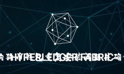 如何解决狗狗币钱包重复安装问题并确保安全使用