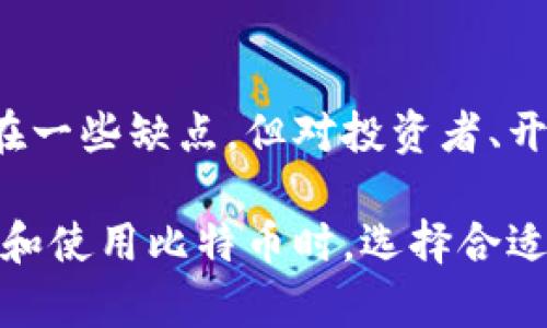 比特币全量钱包（Full Node Wallet）是指一种能够下载并存储比特币区块链数据的数字钱包。这种钱包不仅仅用于发送和接收比特币，还可以验证所有的交易和区块，从而增强网络的安全性和去中心化特性。下面我将详细介绍比特币全量钱包的概念、特点、优势以及使用场景。

什么是比特币全量钱包？
比特币全量钱包是一种特定类型的数字钱包，它会下载整个比特币区块链的副本。这意味着用户的设备上保存了所有比特币交易的历史记录。这种钱包可以独立验证所有的交易，不依赖于第三方服务，从而能够确保用户与比特币网络的直接连接。

比特币全量钱包的工作原理
比特币网络由多个节点（即计算机）组成。每个节点都有能力存储区块链数据，验证交易以及传播信息给其他节点。全量钱包作为节点的一种，它在启动时会下载区块链的所有数据。这些数据包括每一个区块及其中的交易。
全量钱包还需要进行协议的验证。这意味着它会检查每个区块是否符合比特币的网络规则。例如，它会验证交易是否有效，确保没有双重支付等问题。通过这种方式，全量钱包可以有效保障用户的资产安全。

比特币全量钱包的特点
ul
    listrong完全控制：/strong用户对自己的私钥拥有完全控制权，不需要信任任何第三方服务。/li
    listrong隐私性：/strong由于不依赖外部节点，用户的交易信息更难以被追踪。/li
    listrong去中心化：/strong全量钱包贡献到比特币网络的安全性和稳定性，增强了网络的去中心化特征。/li
    listrong可验证性：/strong用户可以验证交易的真实性与有效性，确保没有伪造或错误的交易。/li
/ul

比特币全量钱包的优势
使用比特币全量钱包有很多优势，以下是其中一些重要的方面：
ul
    listrong安全性高：/strong全量钱包本地存储私钥，降低了被黑客攻击的风险。/li
    listrong参与网络治理：/strong全量钱包用户可以参与比特币的网络运行，增强去中心化。/li
    listrong交易确认速度更快：/strong与轻钱包相比，全量钱包可以更快验证交易，无需等待其他节点处理。/li
/ul

使用比特币全量钱包的场景
全量钱包适合对比特币有较深了解的用户。以下是一些使用场景：
ul
    listrong长期持有比特币的投资者：/strong对安全性有较高要求的用户可以选择全量钱包来存储资产。/li
    listrong参与比特币挖矿的用户：/strong挖矿需要全量钱包来验证交易的有效性。/li
    listrong开发者：/strong需要在全量钱包上测试和开发比特币相关的应用。/li
/ul

比特币全量钱包的选择
市面上有许多不同的全量钱包可供选择，以下是一些比较流行的选项：
ul
    listrongBitcoin Core：/strong比特币的官方全量钱包，功能强大但需要较大的存储空间。/li
    listrongArmory：/strong相对更为复杂，适合专业用户，提供高级保护。

不论选择哪个全量钱包，用户都应确保其软件保持最新，以保障安全性和功能性。这些钱包通常提供详细的用户指南，帮助用户顺利安装和使用。

比特币全量钱包的缺点
尽管全量钱包有很多优势，但它们也有一些缺点，用户在选择时要考虑到这些：
ul
    listrong占用存储空间：/strong全量钱包需要大量的硬盘空间，一般情况下，整个比特币区块链的大小已经达到数百GB。/li
    listrong门槛较高：/strong相较于轻钱包，全量钱包的设置和使用过程可能较为复杂，初学者可能需要花费更多时间去了解。/li
    listrong资源消耗：/strong全量钱包在运行时需要占用一定的计算资源，可能不适合所有设备。/li
/ul

结论
比特币全量钱包是确保比特币安全和去中心化的重要工具。它能够让用户在无须依赖第三方的情况下，独立地存储和验证自己的比特币交易。尽管存在一些缺点，但对投资者、开发者和技术爱好者来说，选择全量钱包仍然是一个非常值得的选择。而在整个比特币生态系统中，全量钱包的存在也为网络的稳定和安全贡献了力量。

作为数字货币发展的重要组成部分，比特币全量钱包扮演着至关重要的角色。理解它的工作机制及其优缺点，可以帮助用户做出更明智的决策。在投资和使用比特币时，选择合适的钱包至关重要，确保资产安全和交易便利是每位用户的首要任务。