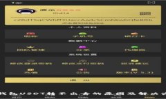 TP钱包USDT转不出去的原因及解决办法