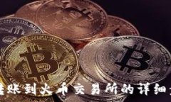     以太坊钱包转账到火币交易所的详细步骤与注