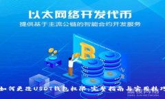 如何更改USDT钱包权限：完整指南与实用技巧