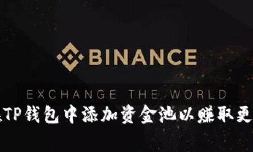 如何在TP钱包中添加资金池以赚取更多费用