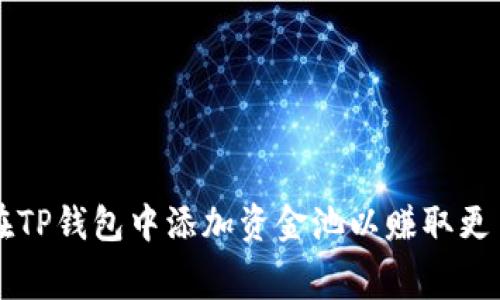 如何在TP钱包中添加资金池以赚取更多费用