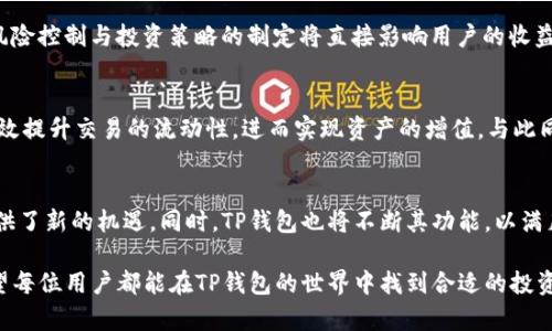 jiaoti如何提高TP钱包代币交易的流动性，实现资产增值/jiaoti  
TP钱包, 代币交易, 流动性不足, 资产增值/guanjianci  

引言  
在当今数字资产迅速发展的时代，TP钱包作为一种流行的数字货币钱包，越来越受到用户的青睐。然而，很多用户在使用TP钱包进行代币交易时，常常会面临“流动性不足”的问题。流动性不足不仅影响交易的效率，也可能导致资产的贬值。为了帮助用户解决这一困扰，本文将深入探讨如何提高TP钱包代币交易的流动性，从而实现资产的有效增值。

什么是TP钱包？  
TP钱包是一个多功能的数字货币钱包，支持多种虚拟货币的存储、管理和交易。它的用户界面友好，适合新手和资深投资者使用。用户可以通过TP钱包轻松地进行代币的充提、交易等操作，同时还可以查看市场行情、资产净值等信息。

流动性不足的表现  
在代币交易中，流动性不足的常见表现包括：交易延迟、买卖差价过大、难以找到对手方等。这些问题不仅影响交易体验，也可能导致交易成本上升，使得用户的投资收益大打折扣。为了有效应对流动性不足的问题，用户需要了解其原因和解决方案。

流动性不足的原因分析  
造成TP钱包代币交易流动性不足的原因可能有很多。其中一些主要原因包括：  
ul  
li市场参与者较少：某些代币的市场参与者稀少，导致买卖成交量不足。/li  
li交易对单一：某些代币可能只有一两个交易对，缺乏多样性，限制了交易的灵活性。/li  
li市场波动性大：代币价格波动较大，从而导致投资者的观望情绪加重，减少了交易的频率。/li  
li信息不对称：对于某些代币，缺乏足够的信息，导致投资者对其了解不足，从而减少了参与交易的动力。/li  
/ul

提高TP钱包代币交易流动性的策略  
为了解决流动性不足的问题，用户可以采取以下策略：  

h41. 增加市场参与者/h4  
市场的活跃程度与参与者的数量直接相关。为了提高流动性，用户可以通过社交媒体、论坛等渠道宣传代币的优势，吸引更多投资者参与。同时，与其他拥有用户基础的钱包进行合作，也可以扩大用户群体，提升交易活跃度。

h42. 拓展交易对/h4  
增加更多的交易对是提升流动性的一种有效方式。如果某个代币仅有一个或两个交易对，可能会限制交易的选择。通过与其他加密货币平台合作，增加代币与主流货币的交易对，可以提升市场的交易活跃度。

h43. 设定合理的手续费/h4  
手续费过高会使得用户在交易时更加谨慎，影响交易的频率。适当降低交易手续费，可以激励用户频繁交易，从而提高流动性。

h44. 提供市场信息/h4  
提供详尽的市场信息、分析报告和投资建议，可以帮助用户更好地理解代币的价值和市场动态。这种透明性能够增强投资者的信心，吸引他们进行更多的交易。

用户教育与参与感  
提升用户的认知和参与感也是提高流动性的重要因素。通过举办线上线下的活动，培训用户如何使用TP钱包，了解代币的潜在价值，将有助于提高用户的活跃度。

h4社群建设的重要性/h4  
建立一个活跃的在线社群，可以加强用户之间的互动，分享交易心得与市场动态。同时，社群内的互动也可以吸引更多用户加入，形成良性循环。

风险管理与投资策略  
在增加流动性的同时，用户应注意风险管理和合理的投资策略。尽管流动性会提高交易的便利性，但仍然需要保持理性投资，避免盲目跟风的行为。风险控制与投资策略的制定将直接影响用户的收益。

总结  
在TP钱包进行代币交易时，流动性不足是一个重要的问题。然而，通过增加市场参与者、拓展交易对、合理设定手续费以及提供市场信息，用户可以有效提升交易的流动性，进而实现资产的增值。与此同时，用户的教育与社群建设也是提升流动性的重要组成部分。希望上述策略能帮助广大用户更好地利用TP钱包，实现更高的投资回报。

未来展望  
随着区块链技术的发展和越来越多的人开始接受数字货币，TP钱包的流动性问题也将逐步得到改善。相比于传统金融市场，加密市场的不断创新提供了新的机遇。同时，TP钱包也将不断其功能，以满足用户的需求。希望未来的TP钱包能够在用户体验和代币交易的流动性方面达到更高的水平。

总的来说，TP钱包的流动性问题是一个复杂而多维的挑战。通过不断学习和探索，用户可以找到适合自己的方法来提高流动性，实现资产的增值。希望每位用户都能在TP钱包的世界中找到合适的投资机会，实现自己的财务目标。