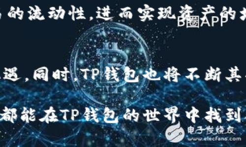 jiaoti如何提高TP钱包代币交易的流动性，实现资产增值/jiaoti  
TP钱包, 代币交易, 流动性不足, 资产增值/guanjianci  

引言  
在当今数字资产迅速发展的时代，TP钱包作为一种流行的数字货币钱包，越来越受到用户的青睐。然而，很多用户在使用TP钱包进行代币交易时，常常会面临“流动性不足”的问题。流动性不足不仅影响交易的效率，也可能导致资产的贬值。为了帮助用户解决这一困扰，本文将深入探讨如何提高TP钱包代币交易的流动性，从而实现资产的有效增值。

什么是TP钱包？  
TP钱包是一个多功能的数字货币钱包，支持多种虚拟货币的存储、管理和交易。它的用户界面友好，适合新手和资深投资者使用。用户可以通过TP钱包轻松地进行代币的充提、交易等操作，同时还可以查看市场行情、资产净值等信息。

流动性不足的表现  
在代币交易中，流动性不足的常见表现包括：交易延迟、买卖差价过大、难以找到对手方等。这些问题不仅影响交易体验，也可能导致交易成本上升，使得用户的投资收益大打折扣。为了有效应对流动性不足的问题，用户需要了解其原因和解决方案。

流动性不足的原因分析  
造成TP钱包代币交易流动性不足的原因可能有很多。其中一些主要原因包括：  
ul  
li市场参与者较少：某些代币的市场参与者稀少，导致买卖成交量不足。/li  
li交易对单一：某些代币可能只有一两个交易对，缺乏多样性，限制了交易的灵活性。/li  
li市场波动性大：代币价格波动较大，从而导致投资者的观望情绪加重，减少了交易的频率。/li  
li信息不对称：对于某些代币，缺乏足够的信息，导致投资者对其了解不足，从而减少了参与交易的动力。/li  
/ul

提高TP钱包代币交易流动性的策略  
为了解决流动性不足的问题，用户可以采取以下策略：  

h41. 增加市场参与者/h4  
市场的活跃程度与参与者的数量直接相关。为了提高流动性，用户可以通过社交媒体、论坛等渠道宣传代币的优势，吸引更多投资者参与。同时，与其他拥有用户基础的钱包进行合作，也可以扩大用户群体，提升交易活跃度。

h42. 拓展交易对/h4  
增加更多的交易对是提升流动性的一种有效方式。如果某个代币仅有一个或两个交易对，可能会限制交易的选择。通过与其他加密货币平台合作，增加代币与主流货币的交易对，可以提升市场的交易活跃度。

h43. 设定合理的手续费/h4  
手续费过高会使得用户在交易时更加谨慎，影响交易的频率。适当降低交易手续费，可以激励用户频繁交易，从而提高流动性。

h44. 提供市场信息/h4  
提供详尽的市场信息、分析报告和投资建议，可以帮助用户更好地理解代币的价值和市场动态。这种透明性能够增强投资者的信心，吸引他们进行更多的交易。

用户教育与参与感  
提升用户的认知和参与感也是提高流动性的重要因素。通过举办线上线下的活动，培训用户如何使用TP钱包，了解代币的潜在价值，将有助于提高用户的活跃度。

h4社群建设的重要性/h4  
建立一个活跃的在线社群，可以加强用户之间的互动，分享交易心得与市场动态。同时，社群内的互动也可以吸引更多用户加入，形成良性循环。

风险管理与投资策略  
在增加流动性的同时，用户应注意风险管理和合理的投资策略。尽管流动性会提高交易的便利性，但仍然需要保持理性投资，避免盲目跟风的行为。风险控制与投资策略的制定将直接影响用户的收益。

总结  
在TP钱包进行代币交易时，流动性不足是一个重要的问题。然而，通过增加市场参与者、拓展交易对、合理设定手续费以及提供市场信息，用户可以有效提升交易的流动性，进而实现资产的增值。与此同时，用户的教育与社群建设也是提升流动性的重要组成部分。希望上述策略能帮助广大用户更好地利用TP钱包，实现更高的投资回报。

未来展望  
随着区块链技术的发展和越来越多的人开始接受数字货币，TP钱包的流动性问题也将逐步得到改善。相比于传统金融市场，加密市场的不断创新提供了新的机遇。同时，TP钱包也将不断其功能，以满足用户的需求。希望未来的TP钱包能够在用户体验和代币交易的流动性方面达到更高的水平。

总的来说，TP钱包的流动性问题是一个复杂而多维的挑战。通过不断学习和探索，用户可以找到适合自己的方法来提高流动性，实现资产的增值。希望每位用户都能在TP钱包的世界中找到合适的投资机会，实现自己的财务目标。