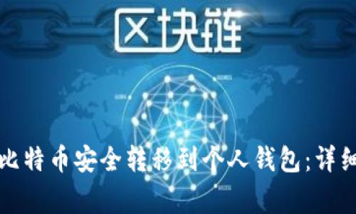 如何将币安上的比特币安全转移到个人钱包：详细步骤与注意事项