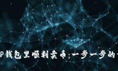 如何在TP钱包里顺利卖币：