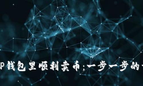 如何在TP钱包里顺利卖币：一步一步的详细指南