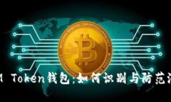 jiaotiIM Token钱包：如何识别与防范潜在骗局