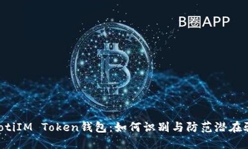 jiaotiIM Token钱包：如何识别与防范潜在骗局