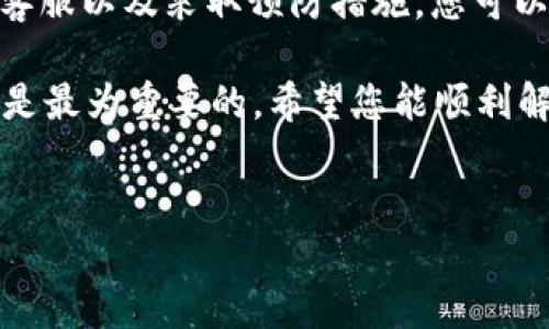 我理解您可能遇到了USDT（泰达币）提现到钱包时没有到账的问题。这个情况可以由多种因素引起。接下来，我将详细介绍可能的原因、解决方案和建议。同时，您也可以通过了解这些信息，获得更好的数字货币交易体验。

常见原因分析

当您将USDT提取到钱包时，常常会出现到账延迟或未到账的情况。首先，我们需要回顾几个常见的原因：

1. **网络拥堵**：如果您在高峰期进行交易，网络可能会出现拥堵，导致交易确认时间延长。这种情况在某些区块链网络上尤为明显，尤其是在交易量较大的时候。

2. **交易确认**：每笔USDT提现都需要经过多次确认，才能最终成功到账。如果您的交易没有得到足够的确认，资金可能就会出现延迟。

3. **钱包地址错误**：在提现时，如果您输入了错误的钱包地址，资金将会发送到错误的地方。确保您复制和粘贴了正确的地址，或者手动输入时仔细检查。

4. **交易平台问题**：有时提现涉及的交易平台可能会出现问题。这些问题包括系统维护、技术故障等，都会导致提现延迟。

解决方案

面对USDT提现未到账的情况，您可以尝试以下几种解决方案：

1. **检查交易记录**：登录您的交易账户，查找您提现的交易记录。确认交易状态是“已完成”或“确认中”。如果状态是“待处理”，您可能需要稍等片刻。

2. **查看区块链状态**：通过区块链浏览器输入您的交易哈希（TXID），查看该交易的处理状态。您可以看到这笔交易是否已经被确认，以及需要多少确认才能到账。

3. **联系客服**：如果您在平台上找不到解决方案，联系客服是一个不错选择。他们可以为您提供及时的帮助，解释提现进度或者任何可能的障碍。

4. **核对钱包地址**：确认您输入的钱包地址无误。如果有错误，您可能需要联系交易平台客服或钱包提供商，咨询是否可以进行追踪。

预防措施

为了避免将来再次遇到类似问题，您可以采取一些预防措施：

1. **熟悉提现流程**：在进行USDT提现前，确保您了解该交易平台的相关流程和规则。不同的平台可能会有不同的提现步骤和要求。

2. **使用信誉良好的平台**：选择那些知名度高、用户评价好的交易平台进行交易和提现，能够在一定程度上降低风险。

3. **安全地保存信息**：确保您记录并安全保存好自己的钱包地址和相关信息。使用密码管理工具可以帮助您管理这些敏感数据。

4. **进行小额测试**：如果您首次使用新的钱包或交易平台，先进行小额提现测试，等确认无误后再进行大额提现。

总结

USDT提现至钱包未到账的情况，可能会对您的交易造成困扰。但通过仔细检查交易状态、联系客服以及采取预防措施，您可以有效解决这一问题。确保在进行任何数字货币的交易时，保持警惕和耐心。

如果您继续遇到问题，请务必寻求专业的帮助。很多时候，问题并非无法解决，及时沟通和处理是最为重要的。希望您能顺利解决提现问题，享受安全、便捷的数字货币交易体验。

USDT提现, 钱包到账, 网络拥堵, 交易平台/guanjianci
USDT提现到钱包未到账的原因及解决方案