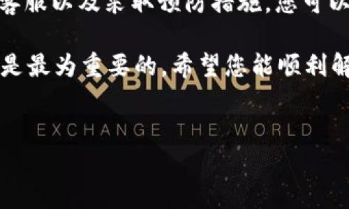 我理解您可能遇到了USDT（泰达币）提现到钱包时没有到账的问题。这个情况可以由多种因素引起。接下来，我将详细介绍可能的原因、解决方案和建议。同时，您也可以通过了解这些信息，获得更好的数字货币交易体验。

常见原因分析

当您将USDT提取到钱包时，常常会出现到账延迟或未到账的情况。首先，我们需要回顾几个常见的原因：

1. **网络拥堵**：如果您在高峰期进行交易，网络可能会出现拥堵，导致交易确认时间延长。这种情况在某些区块链网络上尤为明显，尤其是在交易量较大的时候。

2. **交易确认**：每笔USDT提现都需要经过多次确认，才能最终成功到账。如果您的交易没有得到足够的确认，资金可能就会出现延迟。

3. **钱包地址错误**：在提现时，如果您输入了错误的钱包地址，资金将会发送到错误的地方。确保您复制和粘贴了正确的地址，或者手动输入时仔细检查。

4. **交易平台问题**：有时提现涉及的交易平台可能会出现问题。这些问题包括系统维护、技术故障等，都会导致提现延迟。

解决方案

面对USDT提现未到账的情况，您可以尝试以下几种解决方案：

1. **检查交易记录**：登录您的交易账户，查找您提现的交易记录。确认交易状态是“已完成”或“确认中”。如果状态是“待处理”，您可能需要稍等片刻。

2. **查看区块链状态**：通过区块链浏览器输入您的交易哈希（TXID），查看该交易的处理状态。您可以看到这笔交易是否已经被确认，以及需要多少确认才能到账。

3. **联系客服**：如果您在平台上找不到解决方案，联系客服是一个不错选择。他们可以为您提供及时的帮助，解释提现进度或者任何可能的障碍。

4. **核对钱包地址**：确认您输入的钱包地址无误。如果有错误，您可能需要联系交易平台客服或钱包提供商，咨询是否可以进行追踪。

预防措施

为了避免将来再次遇到类似问题，您可以采取一些预防措施：

1. **熟悉提现流程**：在进行USDT提现前，确保您了解该交易平台的相关流程和规则。不同的平台可能会有不同的提现步骤和要求。

2. **使用信誉良好的平台**：选择那些知名度高、用户评价好的交易平台进行交易和提现，能够在一定程度上降低风险。

3. **安全地保存信息**：确保您记录并安全保存好自己的钱包地址和相关信息。使用密码管理工具可以帮助您管理这些敏感数据。

4. **进行小额测试**：如果您首次使用新的钱包或交易平台，先进行小额提现测试，等确认无误后再进行大额提现。

总结

USDT提现至钱包未到账的情况，可能会对您的交易造成困扰。但通过仔细检查交易状态、联系客服以及采取预防措施，您可以有效解决这一问题。确保在进行任何数字货币的交易时，保持警惕和耐心。

如果您继续遇到问题，请务必寻求专业的帮助。很多时候，问题并非无法解决，及时沟通和处理是最为重要的。希望您能顺利解决提现问题，享受安全、便捷的数字货币交易体验。

USDT提现, 钱包到账, 网络拥堵, 交易平台/guanjianci
USDT提现到钱包未到账的原因及解决方案