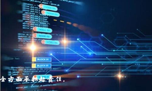 关于TP钱包是否可以被第三方冻结，首先需要理解TP钱包（TokenPocket）作为一款数字货币钱包的基本特性。

### 什么是TP钱包？

TP钱包是一种多链数字货币钱包，支持多种区块链资产的存储、转账和交易。它的用户界面简单易用，适合新手和专业用户。通过TP钱包，用户可以方便地管理他们的数字资产，同时享有去中心化的优势。

### 第三方冻结的概念

在数字货币的领域，第三方冻结通常指外部机构（如政府、银行或其他第三方服务提供商）能够阻止某些交易的发生，或者限制用户访问其资产。这个过程通常依赖于法律或监管要求。

### TP钱包的安全性

TP钱包设计上是去中心化的，也就是用户对其私钥和资产拥有完全的控制权。因此，TP钱包本身不支持任何形式的第三方冻结。用户可以在其钱包中自由进行交易和转账，而无需担心中介机构的干预。

### 冻结可能的情景

尽管TP钱包不允许第三方直接对资金进行冻结，但仍然有一些情况可能导致资产无法使用：

1. **智能合约问题**：如果用户在TP钱包中与某个智能合约互动，而该智能合约存在漏洞或被黑客攻击，可能会影响用户的资金安全。
   
2. **法律要求**：在某些国家或地区，法律可能要求数字货币钱包提供商对某些账户进行冻结。在这种情况下，如果TP钱包的运营团队位于该法律管辖区内，理论上可能会受到影响，但这并不意味用户的资产在钱包中会被直接冻结。

3. **私钥丢失**：用户自己的私钥若被丢失或泄露，可能会导致资产无人可用，这虽然不是第三方行为，但从结果看，用户的资产“被冻结”。

### 总结

TP钱包的去中心化特性使得它在设计上并不支持任何第三方的干预，包括资产冻结。这种特性是TP钱包作为数字资产管理工具的一大优势，让用户能更加自由地管理自己的资金。然而，用户依然需要保持警惕，确保自己的私钥安全，并对智能合约和法律法规保持关注。

### 常见问题解答

#### 1. TP钱包真的不能被冻结吗？

是的，TP钱包作为去中心化的钱包本身并没有机制允许第三方冻结用户资产。然而，用户应对操作安全负责，避免不当使用导致资产风险。

#### 2. 如果我的TP钱包账户被盗了，资金可以被追回吗？

一旦私钥泄露导致资金被盗，通常是无法追回的。因此，保护好私钥和助记词非常重要。

#### 3. 如何确保我的TP钱包安全？

确保私钥和助记词不被他人获取，定期更新软件，使用强密码以及双重身份验证可以提高安全性。

#### 4. TP钱包支持哪些数字货币？

TP钱包支持多种数字货币，包括但不限于BTC、ETH、USDT等主流币种，以及许多ERC20和TRC20代币。

#### 5. 有什么方法可以查看我的交易记录？

用户可以在TP钱包内直接查看交易记录，或者使用区块链浏览器查询与其钱包地址相关的所有交易信息。

整体而言，TP钱包的设计旨在给予用户最大程度的控制权与自由，同时也要求用户在保护自己的私钥和资产安全方面承担起责任。