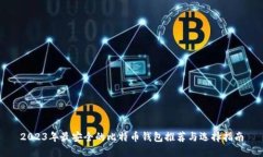 2023年最安全的比特币钱包推荐与选择指南