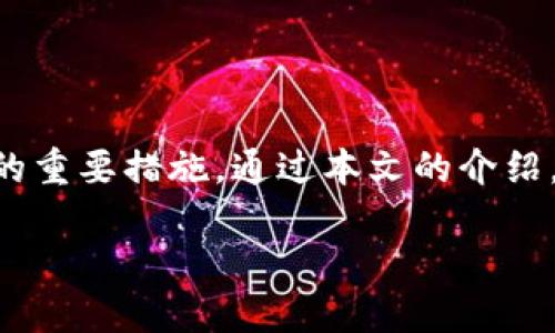   如何轻松开通您的狗狗币钱包：一步步教你管理数字资产 / 

 guanjianci 狗狗币钱包, 加密货币, 数字资产管理, 区块链技术 /guanjianci 

什么是狗狗币钱包？

狗狗币钱包是一个可以存放和管理您的狗狗币（Dogecoin）数字货币的应用程序或平台。就像我们日常使用的银行账户一样，狗狗币钱包能让您接收和发送狗狗币，同时还提供安全性和方便管理的功能。在如今的数字化时代，加密货币逐渐受到大众关注，狗狗币作为一种相对流行的加密货币，其钱包的开通与管理显得尤为重要。

为什么需要狗狗币钱包？

拥有一个狗狗币钱包让您能够安全地存储和交易狗狗币。这是为了确保您的资产安全。与银行相比，狗狗币钱包更具去中心化的特性，意味着您可以完全控制自己的资金，而不必依赖于任何中介机构。此外，您还可以方便地参与社区互动和项目支持，因为狗狗币的生态系统非常活跃。

开通狗狗币钱包的步骤

开通狗狗币钱包并不复杂。以下是详细步骤，帮助您轻松进行操作。

h4步骤一：选择合适的钱包类型/h4

狗狗币钱包主要分为热钱包和冷钱包。热钱包通常是在线钱包，方便快捷，适合频繁交易；而冷钱包则是离线钱包，安全性高，适合长期存储。您可以根据自己的需求选择合适的钱包类型。

h4步骤二：下载或访问钱包平台/h4

选择好钱包类型后，您可以访问相关钱包平台或下载相应应用。对于热钱包，可以在官方网站或应用商店中下载；对于冷钱包，您可能需要购买硬件设备。在下载或购买时，请确保选择官方网站，避免受到钓鱼攻击。

h4步骤三：注册和设置账户/h4

下载完成后，您需要注册一个账户。在注册过程中，通常需要提供一些个人信息和设置密码。请选择一个强密码以确保安全。某些钱包还会要求您备份助记词或密钥，务必妥善保存，不要让他人知晓。

h4步骤四：获取您的钱包地址/h4

注册成功后，您将获得一个独特的狗狗币钱包地址。这个地址就像您的账户号码一样，可以用来接收狗狗币。请您务必妥善保存这个地址，方便日后使用。

h4步骤五：充值狗狗币/h4

有了钱包地址，您可以通过交易平台或其他朋友将狗狗币充值到您的钱包。转账完成后，您可以在钱包中查阅到您的狗狗币余额。

狗狗币钱包的安全性

在使用狗狗币钱包时，安全性是最重要的。以下是一些有效的安全措施：

h4定期更新软件/h4

保持钱包软件的更新可以确保您使用的是最新的安全版本，修复已知的漏洞，从而提高安全性。

h4启用双重认证/h4

如果您的钱包支持双重认证功能，请务必启用。这样即使密码被泄露，黑客仍然无法轻易登录您的账户。

h4备份密钥和助记词/h4

定期备份您的钱包密钥和助记词，并将它们保存在安全的地方。如果您的设备丢失或损坏，这些备份将是您恢复钱包的唯一途径。

日常使用狗狗币钱包的注意事项

维护狗狗币的安全不仅在于钱包的设置，日常使用也同样重要：

h4谨慎对待交易/h4

在发送狗狗币时，要仔细核对对方的钱包地址。错误的地址可能导致资金无法找回。

h4避免分享私密信息/h4

安全始终是第一位的。在任何情况下都不要与他人分享钱包的私钥或助记词。这些信息如被他人获取，您的资产将面临巨大风险。

h4小额试探性转账/h4

在进行较大金额交易前，如果是与陌生人或不知名平台交易，建议先进行小额试探性转账，确保对方信誉良好。

总结

开通狗狗币钱包的过程虽然简单，但安全和管理是关键所在。选对钱包类型，妥善管理自己的私钥和助记词，以及保持软件更新，都是确保您的狗狗币安全的重要措施。通过本文的介绍，希望您能够顺利地开通并管理您的狗狗币钱包，享受加密货币带来的便利与收益。在这个不断变化的加密货币世界里，谨慎和知识将是您最可靠的伙伴。 

无论您是新手还是老手，了解如何开通和使用狗狗币钱包都是迈向加密货币世界的重要一步。希望您在投资的旅程中，一路顺风，满载而归！