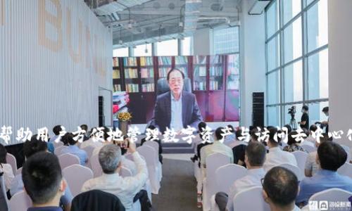 以太坊官方钱包是由以太坊基金会（Ethereum Foundation）支持的，主要采用的是“MetaMask”这一工具。MetaMask 是一个广泛使用的以太坊钱包，也支持其他基于以太坊的代币。它的目标是让用户能够轻松访问以太坊网络和去中心化应用（DApps）。

### 以太坊钱包的功能与作用

以太坊钱包的主要功能包括：

1. **存储以太币（ETH）**：用户可以方便地存储、发送和接收以太币。
   
2. **管理数字资产**：支持ERC-20和ERC-721等多种以太坊标准的代币，用户可以轻松管理自己的数字资产。

3. **访问去中心化应用（DApps）**：用户可以通过MetaMask直接与各种DApps进行互动，比如去中心化交易所、DeFi应用等。

4. **安全性**：该钱包通过私钥管理用户的资产，用户的私钥在本地设备上生成和存储，这增强了安全性。

### MetaMask 的下载与安装

MetaMask可以通过浏览器扩展程序形式使用，也可以下载移动应用。用户只需访问MetaMask的官方网站，选择适合自己浏览器或设备的版本进行下载即可。

#### 浏览器安装步骤：

1. 访问MetaMask官方网页。
2. 选择对应的浏览器扩展程序进行安装，例如Chrome、Firefox等。
3. 按照提示创建或导入钱包。

#### 移动应用安装步骤：

1. 在App Store或Google Play中搜索MetaMask。
2. 下载并安装应用程序。
3. 创建新的以太坊钱包或导入已有钱包。

### 创建以太坊钱包

用户在创建钱包时，系统会生成一组助记词，这是用户恢复钱包的重要信息。用户需要妥善保管这一助记词，切勿与他人分享。

#### 创建钱包的步骤：

1. 在MetaMask应用中选择“创建钱包”。
2. 设置安全密码。
3. 记录和备份助记词。

### 以太坊官方钱包的优势

以太坊官方钱包（MetaMask）为用户提供了多重优势：

1. **便捷性**：用户可以随时随地访问自己的钱包。
   
2. **多功能性**：整合了多种功能，不仅可以存储以太币，还能管理其他代币，并轻松访问DApps。
   
3. **社区支持**：拥有庞大的社区支持，用户可以从中获得帮助与建议。

4. **开放源代码**：MetaMask是开源的，所有人都可以审核代码，增强了透明度和安全性。

### 总结

以太坊官方钱包由以太坊基金会支持，MetaMask是其主流钱包。它不仅简单易用，还具有多项实用功能，帮助用户方便地管理数字资产与访问去中心化应用。无论是新手用户还是老手，MetaMask都能提供良好的体验。

（以上内容为简化版的介绍，如果您需要更长的内容或者更详细的信息，欢迎让我知道！）