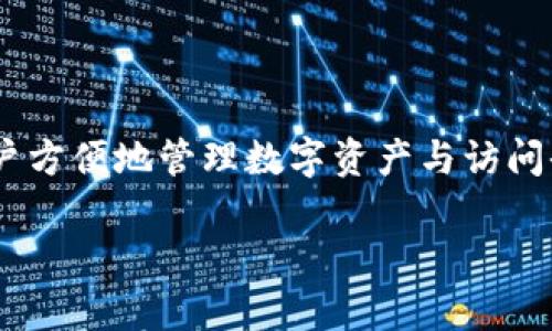 以太坊官方钱包是由以太坊基金会（Ethereum Foundation）支持的，主要采用的是“MetaMask”这一工具。MetaMask 是一个广泛使用的以太坊钱包，也支持其他基于以太坊的代币。它的目标是让用户能够轻松访问以太坊网络和去中心化应用（DApps）。

### 以太坊钱包的功能与作用

以太坊钱包的主要功能包括：

1. **存储以太币（ETH）**：用户可以方便地存储、发送和接收以太币。
   
2. **管理数字资产**：支持ERC-20和ERC-721等多种以太坊标准的代币，用户可以轻松管理自己的数字资产。

3. **访问去中心化应用（DApps）**：用户可以通过MetaMask直接与各种DApps进行互动，比如去中心化交易所、DeFi应用等。

4. **安全性**：该钱包通过私钥管理用户的资产，用户的私钥在本地设备上生成和存储，这增强了安全性。

### MetaMask 的下载与安装

MetaMask可以通过浏览器扩展程序形式使用，也可以下载移动应用。用户只需访问MetaMask的官方网站，选择适合自己浏览器或设备的版本进行下载即可。

#### 浏览器安装步骤：

1. 访问MetaMask官方网页。
2. 选择对应的浏览器扩展程序进行安装，例如Chrome、Firefox等。
3. 按照提示创建或导入钱包。

#### 移动应用安装步骤：

1. 在App Store或Google Play中搜索MetaMask。
2. 下载并安装应用程序。
3. 创建新的以太坊钱包或导入已有钱包。

### 创建以太坊钱包

用户在创建钱包时，系统会生成一组助记词，这是用户恢复钱包的重要信息。用户需要妥善保管这一助记词，切勿与他人分享。

#### 创建钱包的步骤：

1. 在MetaMask应用中选择“创建钱包”。
2. 设置安全密码。
3. 记录和备份助记词。

### 以太坊官方钱包的优势

以太坊官方钱包（MetaMask）为用户提供了多重优势：

1. **便捷性**：用户可以随时随地访问自己的钱包。
   
2. **多功能性**：整合了多种功能，不仅可以存储以太币，还能管理其他代币，并轻松访问DApps。
   
3. **社区支持**：拥有庞大的社区支持，用户可以从中获得帮助与建议。

4. **开放源代码**：MetaMask是开源的，所有人都可以审核代码，增强了透明度和安全性。

### 总结

以太坊官方钱包由以太坊基金会支持，MetaMask是其主流钱包。它不仅简单易用，还具有多项实用功能，帮助用户方便地管理数字资产与访问去中心化应用。无论是新手用户还是老手，MetaMask都能提供良好的体验。

（以上内容为简化版的介绍，如果您需要更长的内容或者更详细的信息，欢迎让我知道！）