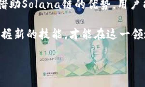    TP钱包如何添加Solana链：一步步教你轻松搞定  / 

 guanjianci  TP钱包, Solana链, 加链教程, 加密货币  /guanjianci 

什么是TP钱包？
TP钱包是一款广泛使用的多链加密货币钱包，它不仅支持以太坊和比特币等主流币种，还支持各种小众币种。用户可以在TP钱包中安全地存储、转账和管理他们的加密资产。这种钱包因其用户友好的界面和强大的功能而受到加密货币爱好者的青睐。

Solana链的优势
Solana是一种高性能的区块链，支持快速交易和低费用。这使得Solana在去中心化金融（DeFi）和非同质化代币（NFT）领域成为热门选择。Solana的交易速度可以达到每秒数千笔交易，这使得它在当前的区块链技术中脱颖而出。

为什么要在TP钱包中添加Solana链？
将Solana链添加到TP钱包中，用户可以方便地管理和交易相关的加密资产。此外，用户还可以利用Solana链的高速和低费用优势进行交易和投资。通过整合多条链，TP钱包为用户提供了更大的灵活性和便利性。

如何在TP钱包中添加Solana链？
下面我们将详细介绍如何在TP钱包中添加Solana链的步骤。操作简单明了，即使是新手也能轻松上手。

步骤一：下载并安装TP钱包
如果你还没有TP钱包，首先需要在你的手机或电脑上下载并安装这款钱包。TP钱包在各大应用商店均可找到，支持安卓和iOS系统。安装完成后，请打开应用程序。

步骤二：创建或导入钱包
打开应用后，你将看到创建新钱包或导入已有钱包的选项。如果你是新用户，可以选择“创建新钱包”。按照系统的提示设置密码，并妥善保存助记词。对于已有用户，则输入助记词以导入钱包。

步骤三：进入钱包设置
成功登录后，点击右下角的“设置”按钮。在设置页面中，你会看到一个“链管理”或“添加链”的选项。点击进入相关页面。

步骤四：添加Solana链
在链管理页面中，你会看到一个“添加新链”的选项。点击该选项后，系统会提示你输入一些链的信息。在此处，选择Solana链，并按照提示输入必要的信息，如链的名称、RPC服务器地址等。一般情况下，默认设置已经足够。

步骤五：确认并保存设置
信息输入完成后，仔细检查一遍，确保没有错误。确认无误后，点击“添加”或“保存”按钮。稍等一会儿，Solana链就会出现在你钱包的链列表中。

步骤六：进行资产管理
添加Solana链后，你可以开始管理在该链上的资产。无论是转账、接收还是交易，都可以在TP钱包中轻松完成。你还可以通过Solana链参与DeFi项目，或者购买和销售NFT。

小贴士
在使用TP钱包进行链资产管理时，请务必注意以下几点：
ul
li保持支付密码和助记词的安全，绝不要透露给他人。/li
li定期检查钱包的安全性，确保没有任何异常活动。/li
li通过正规渠道获取Solana相关信息，避免信息误导和诈骗。/li
/ul

总结
在TP钱包中添加Solana链的过程并不复杂。只需按照步骤仔细操作，就能成功管理Solana生态系统中的资产。借助Solana链的优势，用户能够享受到更快的交易体验和更低的费用。希望这篇教程能够帮到你，祝你在加密交易中顺利！

最后，如果还有其他问题或需要进一步的指导，欢迎在评论区留言，我们会尽快为你解答。加密世界日新月异，掌握新的技能，才能在这一领域立于不败之地！

（注意：以上内容为示范，具体操作路径可能随TP钱包版本有所更新，请参照官方文档或网站获取最新信息。）