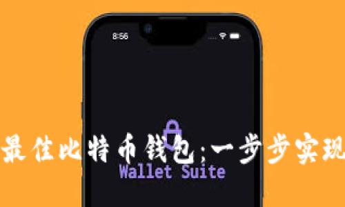 如何选择最佳比特币钱包：一步步实现安全投资