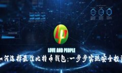 如何选择最佳比特币钱包