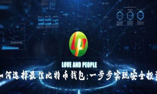 如何选择最佳比特币钱包：一步步实现安全投资