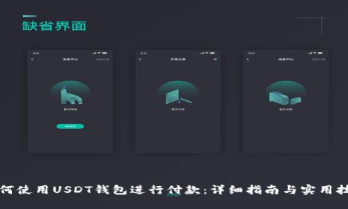 如何使用USDT钱包进行付款：详细指南与实用技巧
