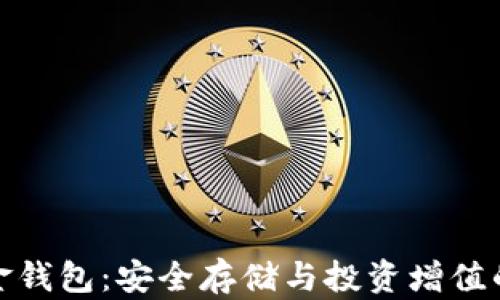 
比特币五金钱包：安全存储与投资增值的完美结合