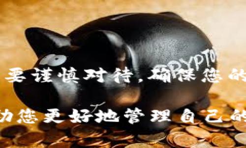 在SOL（Solana）钱包中提取USDT（泰达币）是一个相对简单的过程，但需要遵循一些步骤来确保安全和准确。以下是详细的指南，帮助您顺利完成USDT的提取。

第一步：了解您的SOL钱包
首先，确认您正在使用的SOL钱包支持USDT的提取。许多钱包允许您管理多种代币，包括USDT，但也有一些可能仅支持SOL或其他特定功能。在进行任何操作之前，建议您查看钱包的官方文档或者使用指南。

第二步：登录您的SOL钱包
打开您的SOL钱包应用，输入您的登录凭证。若您使用的是硬件钱包，请确保其已连接并正确识别。为了确保信息安全，请确保是在安全的网络环境下进行操作，避免在公共Wi-Fi环境下进行任何交易。

第三步：找到USDT余额
一旦登录成功，您将在钱包主界面看到余额和持有的各种代币。找到USDT，确认您的余额是否足够进行提取。有可能存在最小提取限额，故确认这一点也非常重要。

第四步：选择提取选项
在您的钱包中，寻找与“提取”、“发送”或“转账”相关的选项。通常，您会看到一个按钮，点击后进入USDT提取界面。在此界面中，您可以输入要提取的USDT数量。

第五步：输入接收地址
您需要提供一个接收地址，这是您提取USDT的目标地址。确保您输入的地址是正确的，且属于一个支持USDT的交易平台或钱包。输入错误的地址可能导致资产丢失。

第六步：确认和签名
在确认提取信息无误后，您可能需要进行二次确认。有些钱包会要求输入密码、指纹识别或其他形式的身份验证。完成这些安全步骤后，确认提取请求，并签名交易，以便在区块链上执行。

第七步：追踪交易状态
提交交易后，您可以通过钱包查看交易状态。在区块链上，交易是不可逆的，因此一旦被确认就无法取消。您可以使用交易哈希在区块浏览器中追踪交易状态，了解其处理进度。

注意事项
提取USDT是一个涉及多个方面的过程，因此应保持警惕，确保安全。以下是一些额外的注意事项：
ul
    li始终验证接收地址的准确性。/li
    li了解钱包的费用政策，提取时可能会收取矿工费用。/li
    li定期备份您的钱包信息，防止数据丢失。/li
    li关注网络 congestion 状态，这可能会影响交易的确认时间。/li
/ul

总结
以上步骤为您提供了在SOL钱包中提取USDT的详细指南。这个过程虽然简单，但每一步都需要谨慎对待。确保您的信息安全，了解相关手续费和最小提取额，这样您就能顺利完成USDT的提取。

请记住，数字资产的转移是全新的体验，需要时间来适应所有细节。多做功课和学习可以帮助您更好地管理自己的数字资产，享受这种金融革命带来的便利。