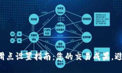 TP钱包滑点设置指南：您的交易成果，避免损失!