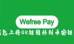 如何在TP钱包上将OK链转移
