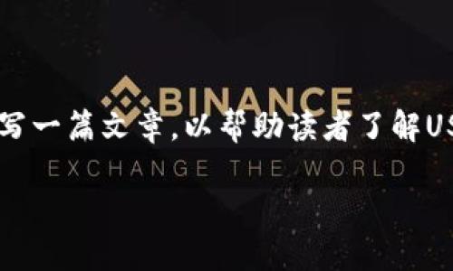 在您的请求中，您提到了“USDT钱包被授权了”。基于此主题，我将为您撰写一篇文章，以帮助读者了解USDT钱包的授权过程及其相关内容。以下是文章的、关键词以及详细内容。

如何安全管理USDT钱包授权及其重要性