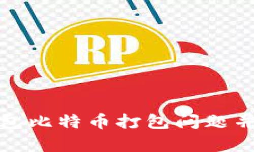 如何解决火币钱包比特币打包问题并提高交易成功率