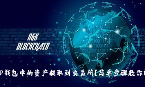 如何将TP钱包中的资产提取到交易所？简单步骤教你轻松操作