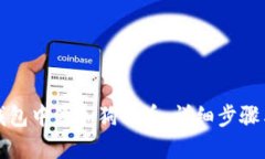 如何在冷钱包中添加狗狗