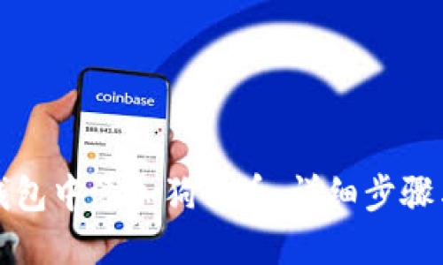 如何在冷钱包中添加狗狗币：详细步骤与安全指南