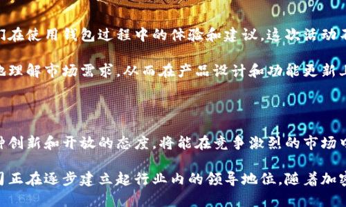 tp钱包公司最近状况分析

tp钱包公司最近的状况引起了行业内外的广泛关注。这是因为加密货币和区块链技术的飞速发展，使得相关公司面临着前所未有的机遇和挑战。对于tp钱包公司而言，适应市场变化和用户需求，是其发展的关键。

市场动态

目前，加密货币市场正在经历一轮震荡。在这样的背景下，tp钱包公司必须在用户体验、技术创新以及安全性方面不断提升。最近，tp钱包推出了一项新的功能，这项功能增强了用户的交易安全。这让不少用户感到欣慰，同时也吸引了更多的潜在用户。

tp钱包公司还通过与不同的加密货币交易所建立合作关系，提升了其平台的流动性。这让用户在进行交易时，可以享受到更加便捷的服务。这一点在业内得到了积极的反馈，也为tp钱包公司未来的发展奠定了良好的基础。

用户体验提升

为了吸引更多用户，tp钱包公司在用户体验上下了很大功夫。最近，公司对钱包的界面进行了重新设计，使其更加友好和人性化。操作更加简单明了，用户在使用过程中不会感到困惑。

此外，tp钱包公司还增加了用户自定义设置的功能。用户可以根据自己的习惯，调整钱包的界面风格和显示内容。这种个性化的服务，让用户感受到更高的参与感和归属感。

安全性问题

在加密货币领域，安全性一直是一个备受关注的问题。tp钱包公司深知这一点。因此，他们不断努力提升安全防护措施。最近，公司加强了对用户账户的多重身份验证。这一措施有效降低了账户被盗的风险。

此外，tp钱包公司还成立了专门的安全团队，负责监控和处理安全事件。这只团队的成员都是业内经验丰富的人士，能够快速响应任何潜在的安全威胁。这样的举措无疑增强了用户对tp钱包的信任。

与社区的互动

tp钱包公司在与用户的互动上也在不断创新。最近，他们举办了一次线上社区活动，邀请用户分享他们在使用钱包过程中的体验和建议。这次活动不仅增强了用户的参与感，也为公司提供了有价值的反馈。

通过这种互动，tp钱包公司希望能够与用户建立更加紧密的联系。有了用户的反馈，tp钱包可以更好地理解市场需求，从而在产品设计和功能更新上做出更精准的调整。

展望未来

经过一系列的改进和调整，tp钱包公司在市场上重新找到了自己的定位。未来，公司若能继续保持这种创新和开放的态度，将能在竞争激烈的市场中立于不败之地。同时，tp钱包也在积极拓展国际市场，努力将其服务推广到更多的国家和地区。

总之，tp钱包公司在最近的变化中展示了出色的适应能力。凭借不断的技术更新和用户体验提升，公司正在逐步建立起行业内的领导地位。随着加密货币市场的发展，tp钱包公司必将在未来迎来更多的机遇与挑战。