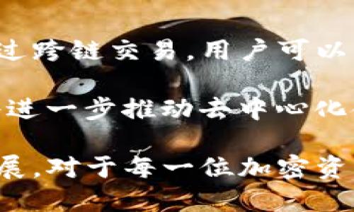 在讨论TP钱包的跨链币时，首先我们需要理解跨链币的概念以及TP钱包的作用。TP钱包是一种多功能钱包，支持多种加密货币的存储和交易，其中包括跨链币的功能。

### 什么是跨链币？

跨链币是指可以在不同区块链之间进行转移和交易的数字货币。这种货币的设计使得用户可以在各种区块链生态系统中自由流通，而不受限于单一的区块链。

TP钱包的跨链功能

TP钱包作为一个多链支持的钱包，允许用户管理不同区块链上的代币。它提供了便捷的跨链操作工具，使用户能够将自己的资产从一个链转移到另一个链。

TP钱包支持的跨链币种

在TP钱包中，支持的跨链币种主要包括以下几种：

1. **比特币（BTC）**
   比特币是第一个也是最常用的数字货币，广泛用于跨链交易。它具有高流动性和稳定性，是许多交易所和钱包的首选。

2. **以太坊（ETH）**
   以太坊不仅是一种加密货币，更是智能合约平台。用户可以在TP钱包中跨链转移以太币和基于以太坊的代币（如ERC-20代币）。

3. **莱特币（LTC）**
   莱特币是比特币的“轻量版”，其交易速度更快，费用更低。TP钱包支持莱特币的跨链功能，使得用户在多个区块链之间转移资金时更加方便。

4. **波场（TRX）**
   波场是一个去中心化的平台，支持高效的交易和智能合约。TP钱包支持TRX的跨链交易。用户可以在波场生态系统中使用TRX进行各种操作。

跨链币的优势

使用跨链币的主要优势包括：

1. **流动性提升**
   跨链币允许用户在不同平台之间流动，提升了资金的使用率和灵活性。

2. **多样化投资**
   用户可以通过跨链转移，快速参与各种区块链项目，分散投资风险。

3. **降低交易成本**
   通过跨链操作，用户可以选择更低费用的链进行交易，节省交易成本。

TP钱包如何使用跨链功能

在TP钱包中使用跨链功能的步骤如下：

1. **下载和安装TP钱包**
   首先，用户需要在手机或电脑上下载TP钱包并安装。

2. **创建或导入钱包**
   用户可以选择创建一个新的钱包，也可以导入已有钱包的助记词。

3. **选择跨链功能**
   在钱包界面，用户可以找到“跨链”操作的选项，根据需要选择要转移的资产和目标链。

4. **确认交易**
   用户确认交易信息无误后，点击确认，完成跨链操作。

总结

TP钱包实现了多种跨链币功能，为用户提供了便利的数字资产管理方式。通过跨链交易，用户可以灵活地管理自己的投资组合，参与不同区块链的生态系统。

在未来，随着区块链技术的不断发展，预计会有更多跨链币种得到支持。这将进一步推动去中心化金融（DeFi）和其他区块链应用的普及。

总之，TP钱包的跨链功能不仅增强了用户体验，也推动了加密货币市场的发展。对于每一位加密资产爱好者而言，了解并灵活使用跨链币，将是参与数字货币风潮的重要一步。