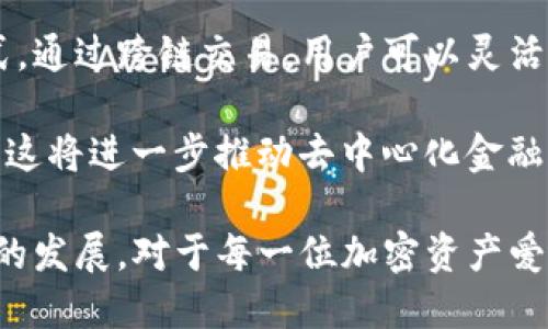 在讨论TP钱包的跨链币时，首先我们需要理解跨链币的概念以及TP钱包的作用。TP钱包是一种多功能钱包，支持多种加密货币的存储和交易，其中包括跨链币的功能。

### 什么是跨链币？

跨链币是指可以在不同区块链之间进行转移和交易的数字货币。这种货币的设计使得用户可以在各种区块链生态系统中自由流通，而不受限于单一的区块链。

TP钱包的跨链功能

TP钱包作为一个多链支持的钱包，允许用户管理不同区块链上的代币。它提供了便捷的跨链操作工具，使用户能够将自己的资产从一个链转移到另一个链。

TP钱包支持的跨链币种

在TP钱包中，支持的跨链币种主要包括以下几种：

1. **比特币（BTC）**
   比特币是第一个也是最常用的数字货币，广泛用于跨链交易。它具有高流动性和稳定性，是许多交易所和钱包的首选。

2. **以太坊（ETH）**
   以太坊不仅是一种加密货币，更是智能合约平台。用户可以在TP钱包中跨链转移以太币和基于以太坊的代币（如ERC-20代币）。

3. **莱特币（LTC）**
   莱特币是比特币的“轻量版”，其交易速度更快，费用更低。TP钱包支持莱特币的跨链功能，使得用户在多个区块链之间转移资金时更加方便。

4. **波场（TRX）**
   波场是一个去中心化的平台，支持高效的交易和智能合约。TP钱包支持TRX的跨链交易。用户可以在波场生态系统中使用TRX进行各种操作。

跨链币的优势

使用跨链币的主要优势包括：

1. **流动性提升**
   跨链币允许用户在不同平台之间流动，提升了资金的使用率和灵活性。

2. **多样化投资**
   用户可以通过跨链转移，快速参与各种区块链项目，分散投资风险。

3. **降低交易成本**
   通过跨链操作，用户可以选择更低费用的链进行交易，节省交易成本。

TP钱包如何使用跨链功能

在TP钱包中使用跨链功能的步骤如下：

1. **下载和安装TP钱包**
   首先，用户需要在手机或电脑上下载TP钱包并安装。

2. **创建或导入钱包**
   用户可以选择创建一个新的钱包，也可以导入已有钱包的助记词。

3. **选择跨链功能**
   在钱包界面，用户可以找到“跨链”操作的选项，根据需要选择要转移的资产和目标链。

4. **确认交易**
   用户确认交易信息无误后，点击确认，完成跨链操作。

总结

TP钱包实现了多种跨链币功能，为用户提供了便利的数字资产管理方式。通过跨链交易，用户可以灵活地管理自己的投资组合，参与不同区块链的生态系统。

在未来，随着区块链技术的不断发展，预计会有更多跨链币种得到支持。这将进一步推动去中心化金融（DeFi）和其他区块链应用的普及。

总之，TP钱包的跨链功能不仅增强了用户体验，也推动了加密货币市场的发展。对于每一位加密资产爱好者而言，了解并灵活使用跨链币，将是参与数字货币风潮的重要一步。