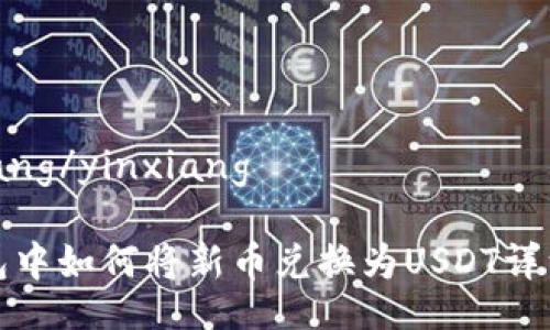 yinxiang/yinxiang

tp钱包中如何将新币兑换为USDT详细指南