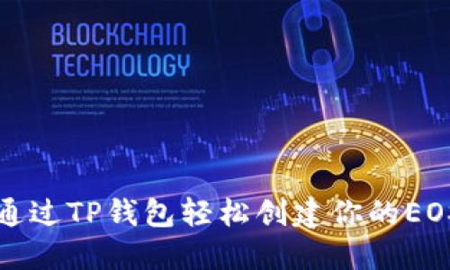 如何通过TP钱包轻松创建你的EOS账号