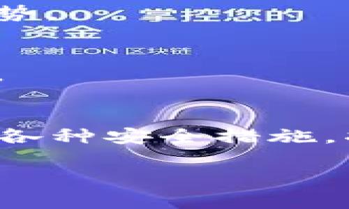 在讨论如何交易TRX（Tron币）时，我们需要了解几个关键方面，包括可用的钱包、交易所以及如何进行安全的交易。下面，我将为您详细介绍这些内容。

一、TRX钱包的类型

1. 热钱包与冷钱包
钱包主要分为热钱包和冷钱包。热钱包是指联网的钱包，方便快捷，适合日常交易。冷钱包则是指不联网的钱包，更加安全，适合长期存储。选择时，需根据您的需求平衡安全性与便捷性。

2. 推荐的TRX钱包
ul
liTronLink钱包：这是一个官方推荐的TRX热钱包，支持多种平台，用户友好。/li
liLedger硬件钱包：适合长期保存TRX，安全性高，但相对较麻烦。/li
liAtomic Wallet：支持多种加密货币，界面友好。/li
liTrust Wallet：移动端使用方便，适合频繁交易。/li
/ul

二、选择适合的交易所

1. 主流交易所
在选择交易所时，用户通常会考虑安全性、交易费用、交易对的丰富程度等。以下是一些支持TRX交易的主流交易所：
ul
liBinance（币安）：全球最大的加密货币交易所之一，提供多种交易对。/li
liHuobi（火币）：知名的数字货币交易平台，手续费合理。/li
liOKEx：支持多种交易方式，适合不同类型的用户。/li
liKuCoin：提供丰富的交易对和充足的流动性。/li
/ul

2. 如何选择合适的交易所
选择交易所时要考量以下几点：
ul
li安全性：确保交易所有良好的安全记录。/li
li费用：了解交易费用和提现费用。/li
li客服：优质的用户支持可以帮助解决问题。/li
li用户评价：查看其他用户的反馈和评价。/li
/ul

三、交易TRX的步骤

1. 注册账户
在选择好的交易所上注册一个账户，并进行身份验证。这是为了确保账户安全，并防止洗钱等不法活动。

2. 存入资金
注册完毕后，您需要向您的交易账户存入资金。你可以选择法币充值或使用其他加密货币。

3. 交易TRX
在交易页面选择TRX，您可以选择买入或卖出。使用市场价下单更为迅速，而限价单则可以控制价格。

4. 提现TRX
交易完成后，您可以将TRX提现到您的个人钱包中。确保输入正确的钱包地址，以免造成资金损失。

四、交易注意事项

1. 安全防护
在进行交易时，务必开启双重身份验证，并定期更换密码。要谨慎处理涉及个人信息的链接，防止钓鱼攻击。

2. 市场波动
加密货币的价格波动较大，进行交易前务必做好市场分析。您可以使用技术分析工具，了解趋势。

3. 交易费用
交易时了解清楚手续费，以免给利润造成影响。不同的交易所手续费标准不同，建议多做比较。

总结
交易TRX并不复杂，但需在安全的环境中进行。选择一个适合的交易所，使用可靠的钱包，做好各种安全措施，将有助于您顺利交易TRX。同时，学习市场分析，提高自己的投资眼光，将最大化您的交易收益。

希望这些信息能帮助到您，若您有其他疑问，请随时询问！