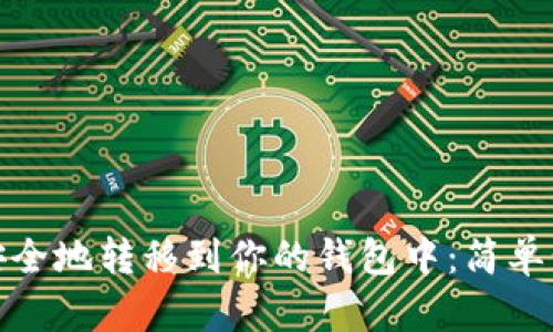 如何将狗狗币安全地转移到你的钱包中：简单步骤与实用建议