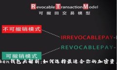 details2019年Token钱包大解析